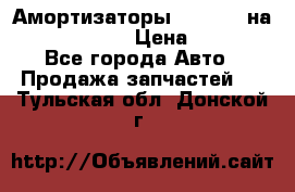 Амортизаторы Bilstein на WV Passat B3 › Цена ­ 2 500 - Все города Авто » Продажа запчастей   . Тульская обл.,Донской г.